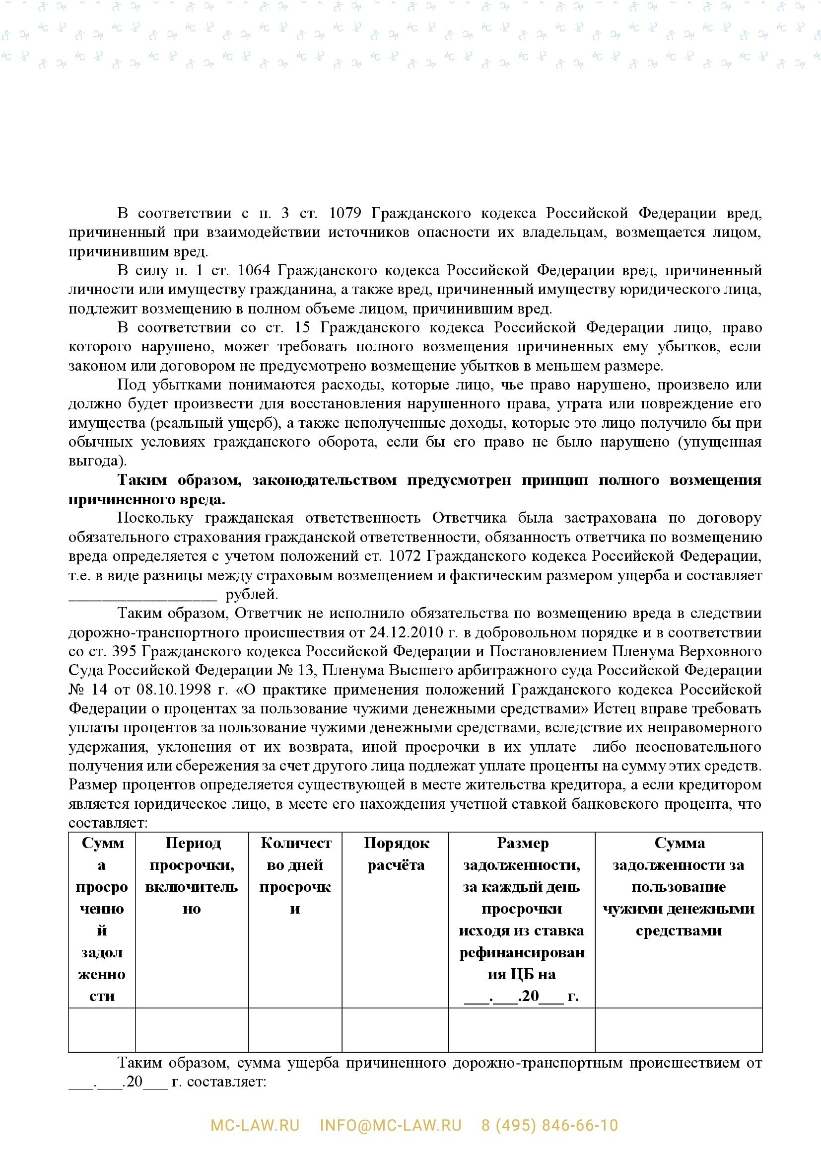 Исковое заявление о взыскании ущерба, причиненного дорожно-транспортным происшествием (ДТП)